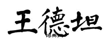 翁闿运王德坦楷书个性签名怎么写