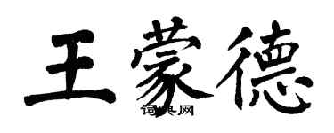 翁闿运王蒙德楷书个性签名怎么写