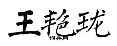 翁闿运王艳珑楷书个性签名怎么写