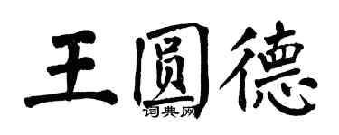 翁闿运王圆德楷书个性签名怎么写