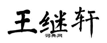 翁闿运王继轩楷书个性签名怎么写