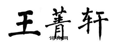 翁闿运王菁轩楷书个性签名怎么写