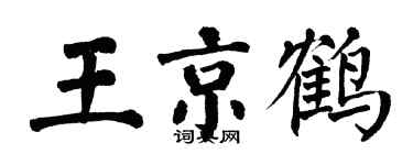 翁闿运王京鹤楷书个性签名怎么写
