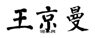 翁闿运王京曼楷书个性签名怎么写