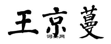 翁闿运王京蔓楷书个性签名怎么写