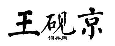 翁闿运王砚京楷书个性签名怎么写