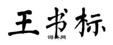 翁闿运王书标楷书个性签名怎么写