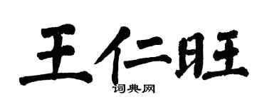 翁闿运王仁旺楷书个性签名怎么写