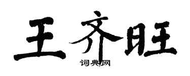 翁闿运王齐旺楷书个性签名怎么写