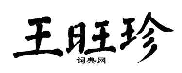 翁闿运王旺珍楷书个性签名怎么写