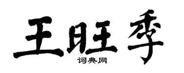 翁闿运王旺季楷书个性签名怎么写