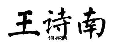 翁闿运王诗南楷书个性签名怎么写