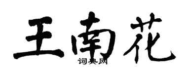 翁闿运王南花楷书个性签名怎么写