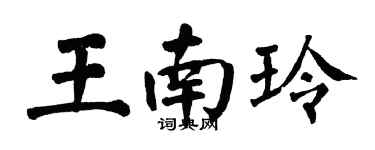 翁闿运王南玲楷书个性签名怎么写