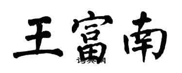 翁闿运王富南楷书个性签名怎么写