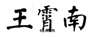 翁闿运王霄南楷书个性签名怎么写