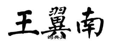 翁闿运王翼南楷书个性签名怎么写