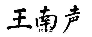 翁闿运王南声楷书个性签名怎么写