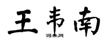 翁闿运王韦南楷书个性签名怎么写