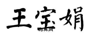 翁闿运王宝娟楷书个性签名怎么写