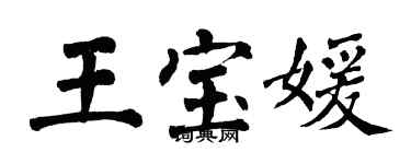 翁闿运王宝媛楷书个性签名怎么写