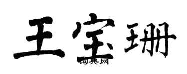 翁闿运王宝珊楷书个性签名怎么写