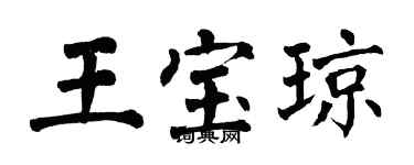 翁闿运王宝琼楷书个性签名怎么写
