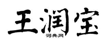 翁闿运王润宝楷书个性签名怎么写