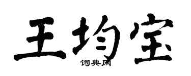 翁闿运王均宝楷书个性签名怎么写