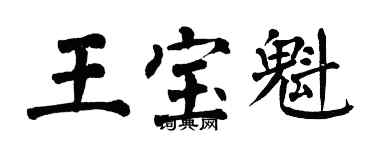 翁闿运王宝魁楷书个性签名怎么写