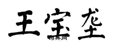 翁闿运王宝垄楷书个性签名怎么写
