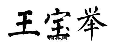 翁闿运王宝举楷书个性签名怎么写