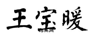翁闿运王宝暖楷书个性签名怎么写