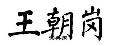翁闿运王朝岗楷书个性签名怎么写