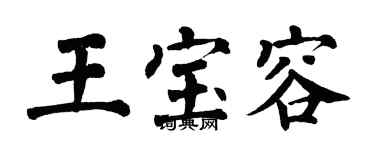 翁闿运王宝容楷书个性签名怎么写