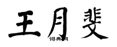 翁闿运王月斐楷书个性签名怎么写