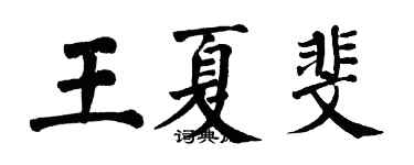 翁闿运王夏斐楷书个性签名怎么写