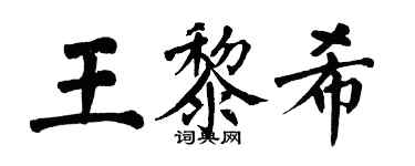 翁闿运王黎希楷书个性签名怎么写