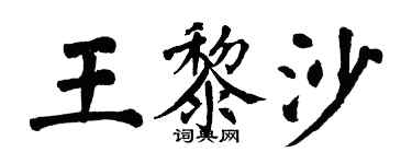 翁闿运王黎沙楷书个性签名怎么写