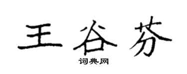袁强王谷芬楷书个性签名怎么写