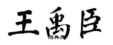 翁闿运王禹臣楷书个性签名怎么写