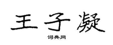 袁强王子凝楷书个性签名怎么写