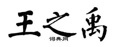 翁闿运王之禹楷书个性签名怎么写