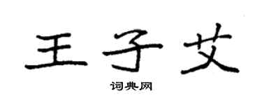 袁强王子艾楷书个性签名怎么写