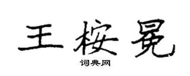 袁强王桉冕楷书个性签名怎么写