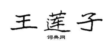 袁强王莲子楷书个性签名怎么写