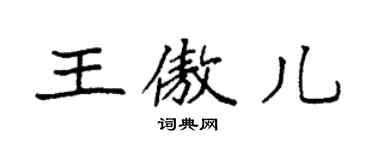 袁强王傲儿楷书个性签名怎么写