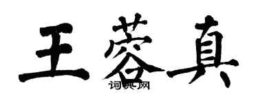 翁闿运王蓉真楷书个性签名怎么写