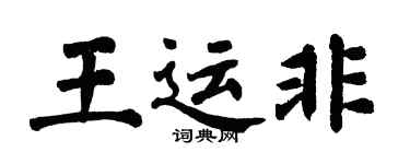翁闿运王运非楷书个性签名怎么写