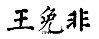 翁闿运王免非楷书个性签名怎么写